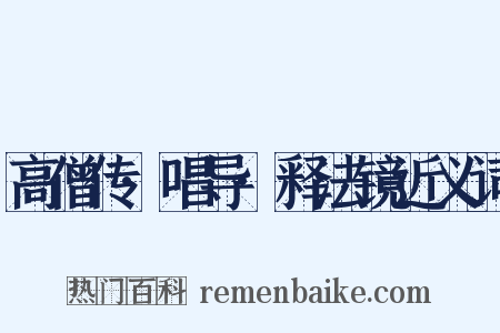 高僧传·唱导·释法镜近义词是什么意思的图片